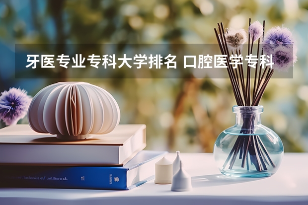 牙医专业专科大学排名 口腔医学专科考研院校一览表