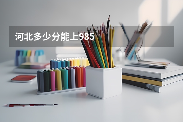 河北多少分能上985