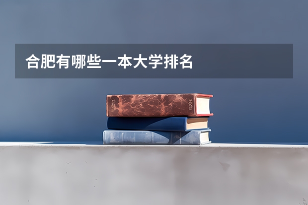 合肥有哪些一本大学排名