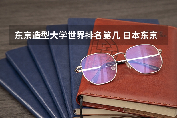 东京造型大学世界排名第几 日本东京的大学排名一览表