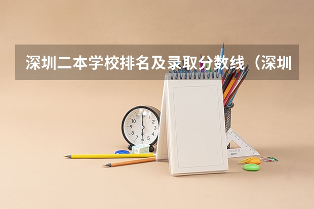深圳二本学校排名及录取分数线（深圳市技术大学排名）