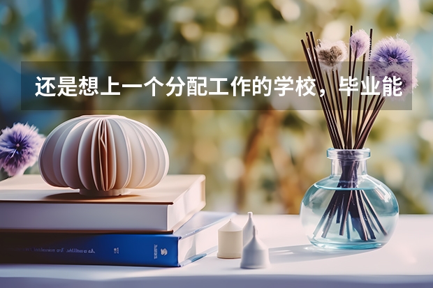 还是想上一个分配工作的学校，毕业能去铁路局的院校有哪些？