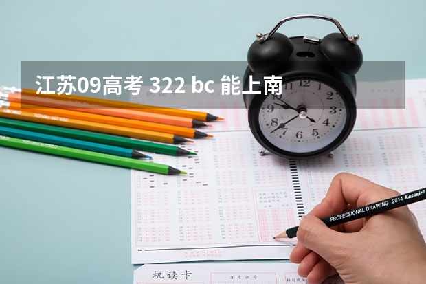 江苏09高考 322 bc 能上南昌航空大学的本三吗？