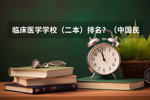 临床医学学校（二本）排名？（中国民办大学排名最新排名）