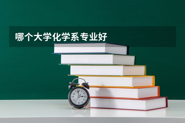 哪个大学化学系专业好