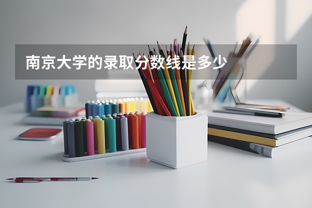 南京大学的录取分数线是多少