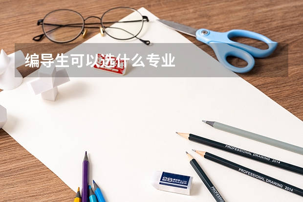 编导生可以选什么专业