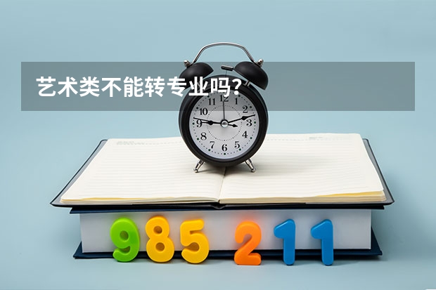 艺术类不能转专业吗?