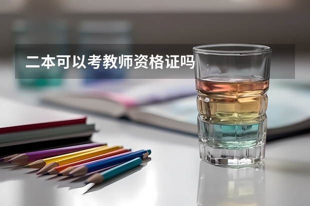 二本可以考教师资格证吗