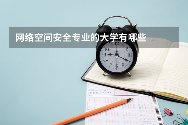 网络空间安全专业的大学有哪些