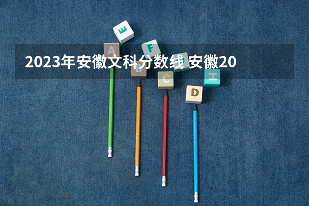 2023年安徽文科分数线 安徽2023年文科分数线