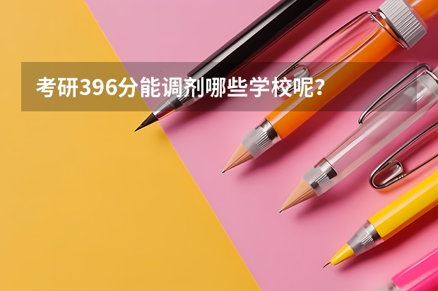 考研396分能调剂哪些学校呢？