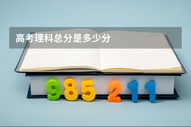 高考理科总分是多少分