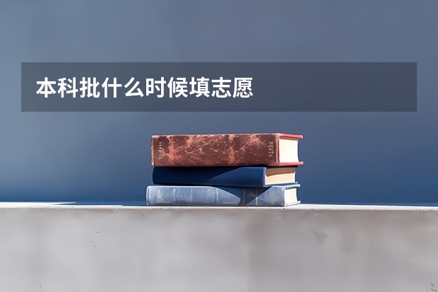本科批什么时候填志愿
