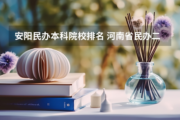 安阳民办本科院校排名 河南省民办二本院校排名