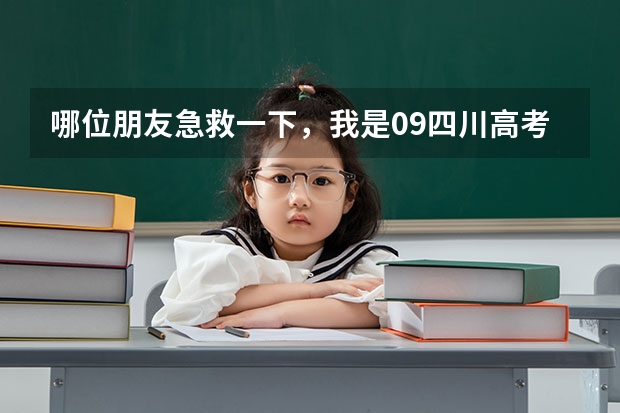 哪位朋友急救一下,我是09四川高考文科考生,考了413,选那所四川专科的什么专业好啊?急求!!