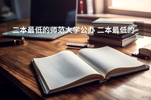 二本最低的师范大学公办 二本最低的师范大学公办
