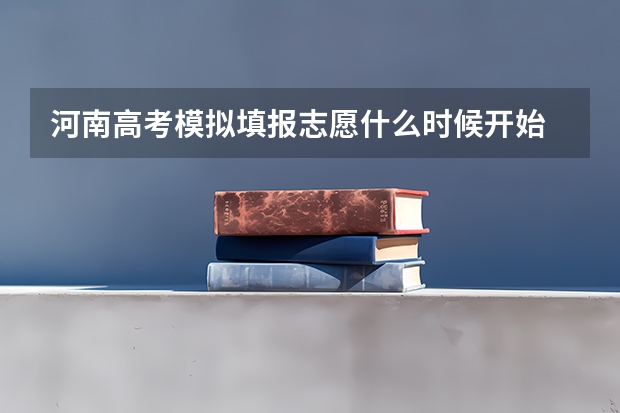 河南高考模拟填报志愿什么时候开始