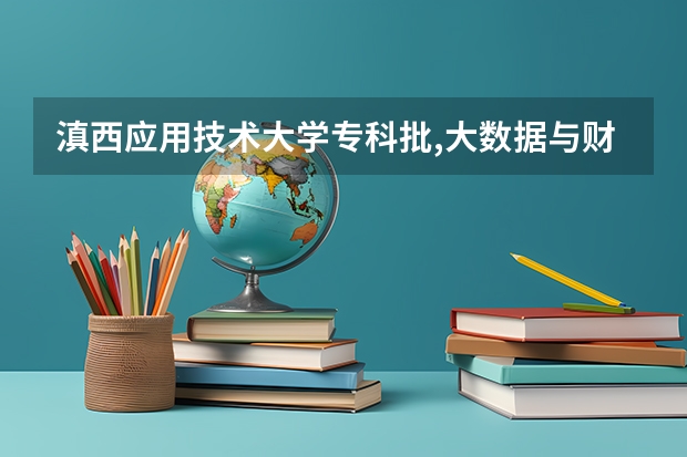 滇西应用技术大学专科批,大数据与财务管理在哪里
