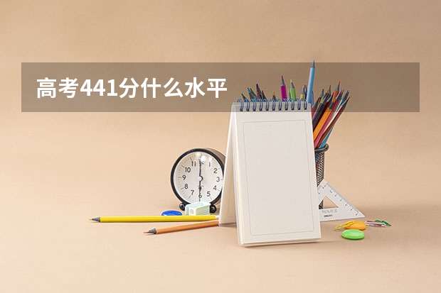 高考441分什么水平
