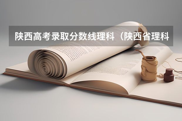 陕西高考录取分数线理科（陕西省理科二本分数线2023年）