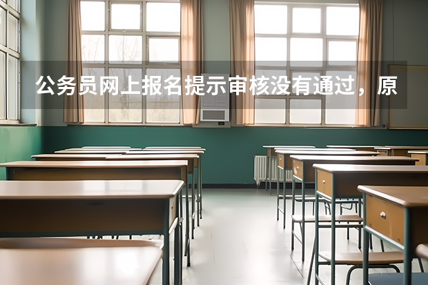 公务员网上报名提示审核没有通过，原因是未纳入目录的专业名称的填写不符合报名要求，是什么意思