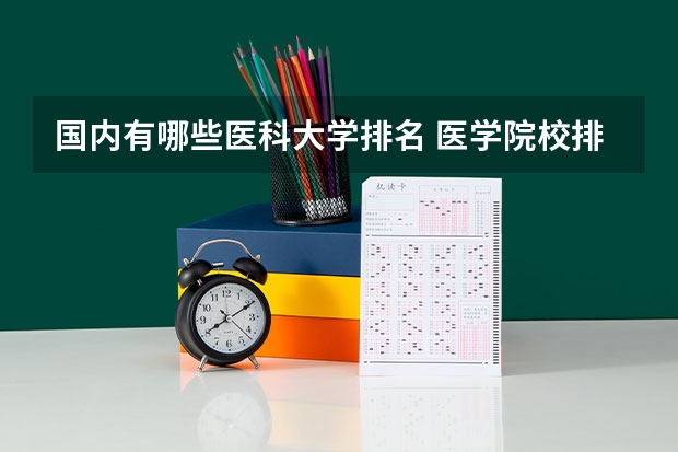 国内有哪些医科大学排名 医学院校排名