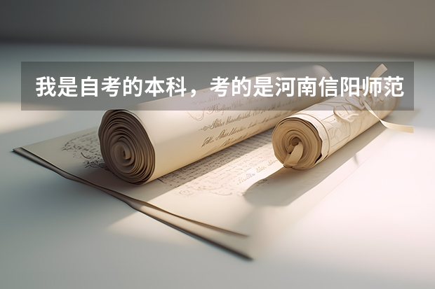 我是自考的本科，考的是河南信阳师范学院的，被录取了，说学费要两年半的要一下交了，是怎么回事？