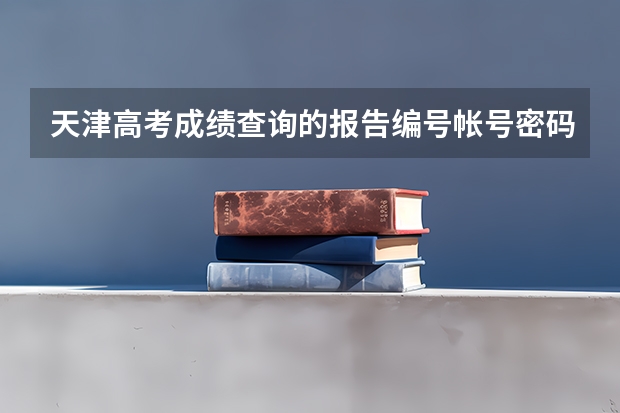 天津高考成绩查询的报告编号帐号密码是什么