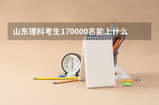 山东理科考生170000名能上什么大学