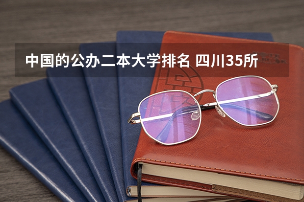 中国的公办二本大学排名 四川35所公办本科排名