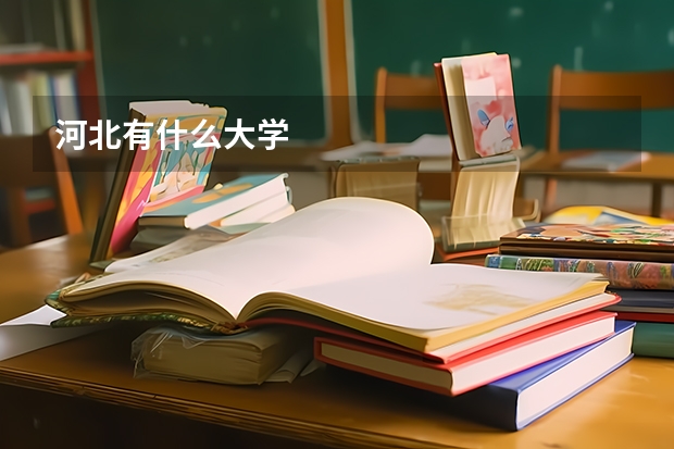河北有什么大学