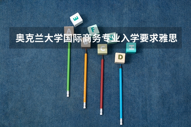 奥克兰大学国际商务专业入学要求雅思成绩吗？