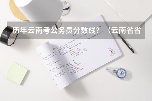 历年云南考公务员分数线？（云南省省考分数线）