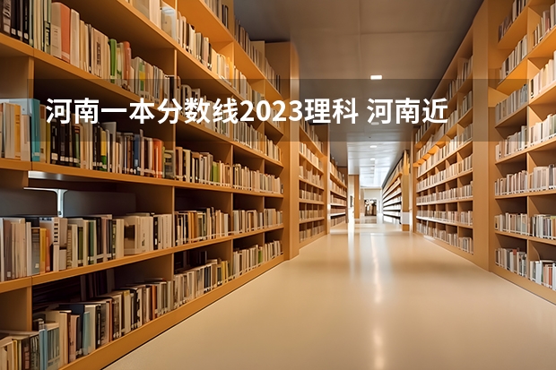 河南一本分数线2023理科 河南近十年高考分数线