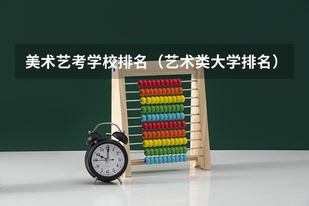 美术艺考学校排名（艺术类大学排名）