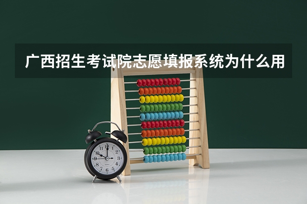 广西招生考试院志愿填报系统为什么用准考证登不进去？