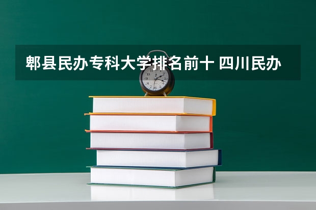 郫县民办专科大学排名前十 四川民办学校排名