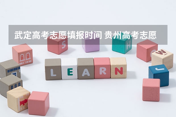 武定高考志愿填报时间 贵州高考志愿时间