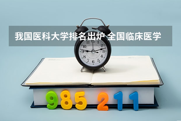 我国医科大学排名出炉 全国临床医学大学排名一览表