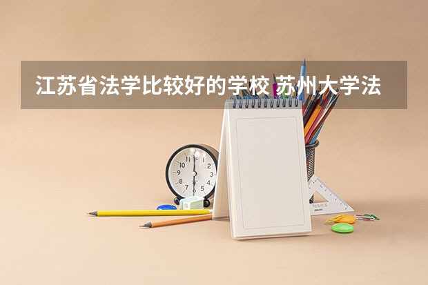江苏省法学比较好的学校 苏州大学法学专业分数线？