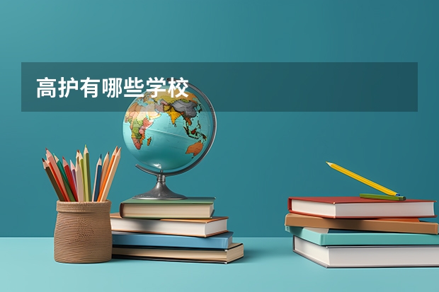 高护有哪些学校