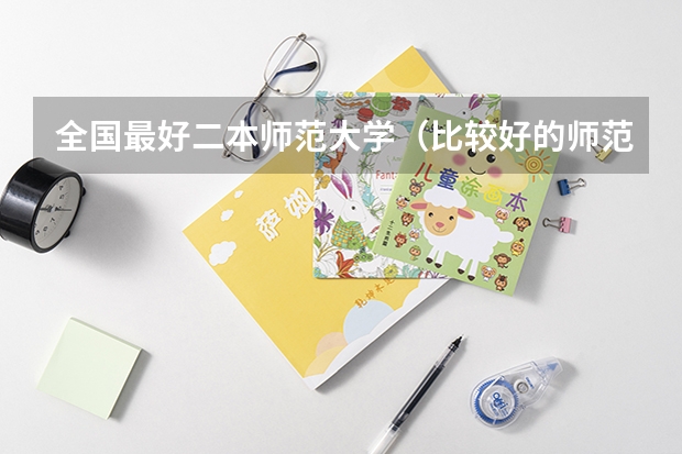 全国最好二本师范大学（比较好的师范二本）