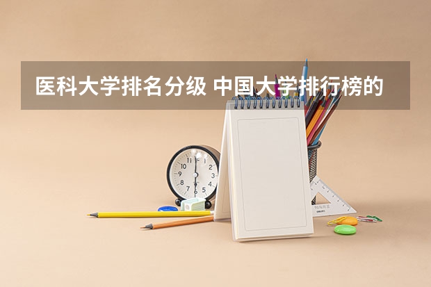 医科大学排名分级 中国大学排行榜的中国校友会网版