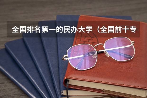全国排名第一的民办大学（全国前十专科学校排名）