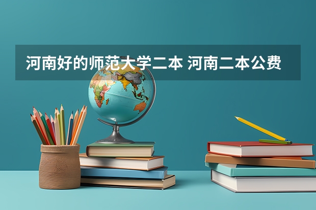 河南好的师范大学二本 河南二本公费师范有哪几所院校？