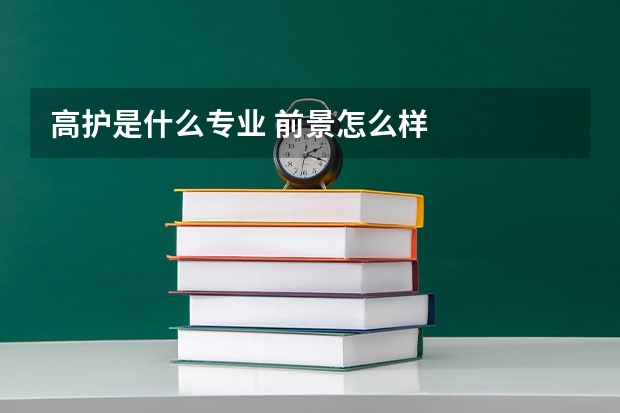 高护是什么专业 前景怎么样
