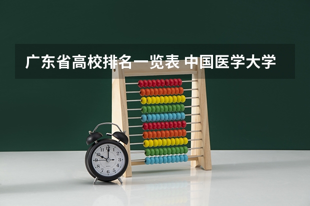 广东省高校排名一览表 中国医学大学排名前100名