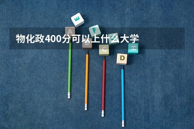 物化政400分可以上什么大学