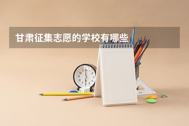 甘肃征集志愿的学校有哪些